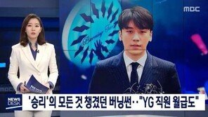 YG “버닝썬이 승리 매니저 급여 지급?…당사와 무관한 일, 전혀 몰라”