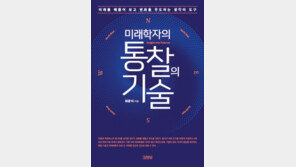 [edu+book]미래학자의 통찰의 기술 外