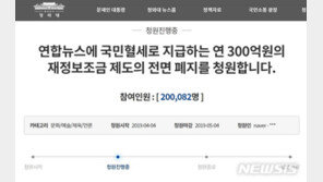 “연합뉴스에 연 300억 혈세 지원 폐지”…국민청원 20만명 돌파