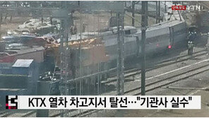 행신역서 KTX 탈선 사고…“기관사, 신호 오인”