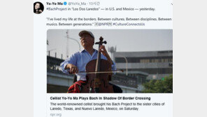 첼리스트 요요마 “장벽 대신 다리를”…美·멕시코 접경서 공연