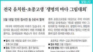 [알립니다]전국 유치원-초중고생 ‘생명의 바다 그림대회’