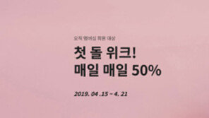 유한양행 뉴오리진 1주년 기념 50% 릴레이 할인이벤트