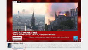 노트르담 대성당 화재가 테러?…9.11 소환한 유튜브