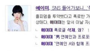 에이미, SNS 폭로글 아직 있는데…‘삭제했다’ 보도 왜?