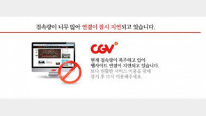 ‘어벤져스 엔드게임’ 예매 폭주…CGV 홈피 마비