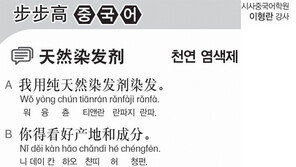 [시사중국어학원]천연 염색제