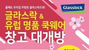 삼광글라스 ‘글라스락 창고 대개방’ 실시