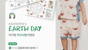 아가방앤컴퍼니 ‘지구사랑 이벤트’ 실시