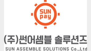   ㈜썬어셈블솔루션즈, 온라인 판매자를 위한 결제 솔루션 ‘썬페이’ 공개