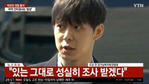 ‘마약 투약’ 혐의 박유천 경찰 출석 “있는 그대로 조사받을 것”
