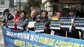 이동걸 산업은행장 배임혐의 고발…“대우조선 헐값 매각”