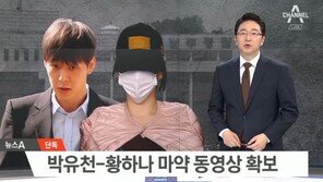 경찰, 박유천·황하나 ‘마약 동영상’ 확보…“두 사람 함께 찍혀”