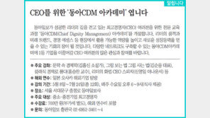 [알립니다]CEO를 위한‘동아CDM 아카데미’ 엽니다
