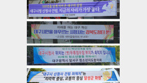 대구시-8개 구군, 주요 현안 놓고 힘겨루기