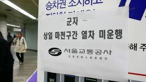 서울 지하철 5호선 양방향 운행 중단…市 “정상화에 장시간 소요”