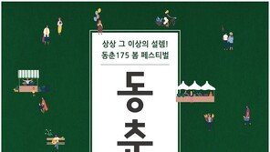 세정 동춘175 ‘동춘상상 봄 페스티벌’ 개최