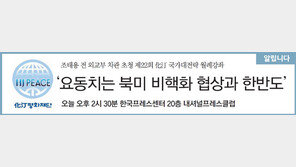 [알립니다]‘요동치는 북미 비핵화 협상과 한반도’