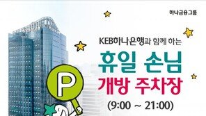 KEB하나은행 ‘휴일 주차장 무료 이용 서비스’
