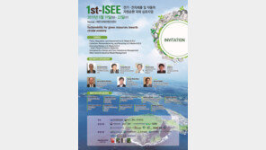 전기·전자제품 및 자동차 자원순환 국제 심포지엄(ISEE 2019) 개최