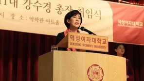덕성여대 강수경 총장 취임식 “소통 중시하는 대학 만들것”