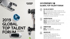 현대차그룹, ‘글로벌 탑 탤런트 포럼’ 개최… 해외 석·박사 인재 발굴