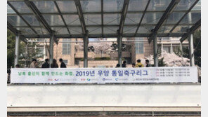 남북 출신이 함께 만드는 화합, 2019 우양 통일축구리그 개막