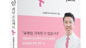 [주목! 헬스북]“국내 여성암 1위, 유방암 올바른 정보 습득이 조기 발견의 첫걸음”