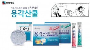 보령제약, 목이 칼칼할 땐 ‘기관지 필터’ 용각산쿨