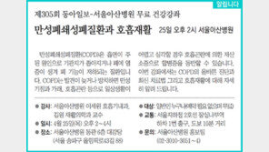 [알립니다]제305회 동아일보-서울아산병원 무료 건강강좌 