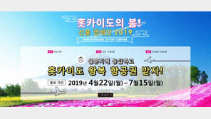 “홋카이도 여행하고 항공권 받고” 홋카이도 캠페인 실시