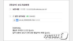 ‘통일부 메일’ 사칭 공격 정황…정부 차원 후원 조직 소행 추정