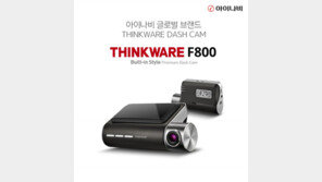 팅크웨어, 글로벌 베스트셀러 블랙박스 ‘팅크웨어 F800’ 국내 출시