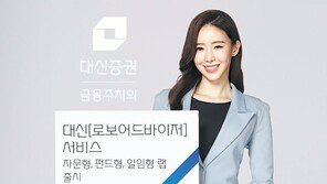 ‘로보어드바이저’ 총보수 年0.137% ETF에 투자해 장기 투자자에게 유리