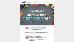 삼성증권, 은퇴시점 맞춘 자산 관리 TDF 인기