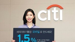 연 이자 최고 1.5%에 자유로운 입출금 “씨티더하기통장, 모바일로 만드세요”
