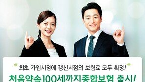 상해부터 생활 리스크까지 종합 보장 “처음 가입시 갱신 보험료도 결정돼요”