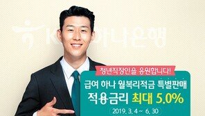 새내기 직장인用‘급여하나 월복리 적금’ 최대 5%까지 ‘두둑한 금리’ 제공한다