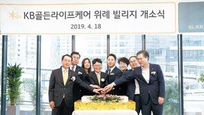 금융업계 최초의 숙박 요양시설 ‘위례빌리지’ 서울 송파에 문열어