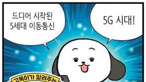 [고독이의 토막상식]5G 시대