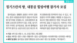 [알립니다]칭기즈칸의 땅, 내몽골 힐링여행 참가자 모집