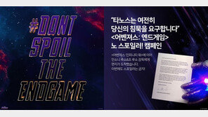 ‘어벤져스: 엔드게임’ 개봉…노스포일러 캠페인 확산