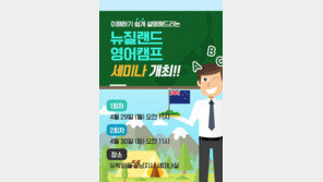유학피플, 가족이 함께하는 '뉴질랜드영어캠프' 설명회 개최