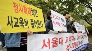 서울대·고려대 ‘정시 확대’ 멈칫…일부 시민단체 반발