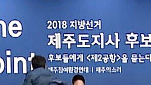 ‘원희룡 폭행’ 제주 제2공항 반대 주민 항소심도 ‘집유’