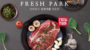 인터파크, ‘프레쉬 파크’ 리뉴얼 론칭