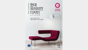 EU 게이트웨이 현대 유러피언 디자인 전시상담회, 신라호텔에서 개최
