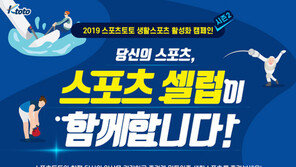 스포츠토토 생활스포츠 활성화 캠페인 시즌2 화제