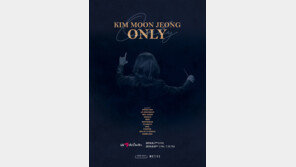 [공연] 음악감독 김문정 첫 단독 콘서트 ‘ONLY’