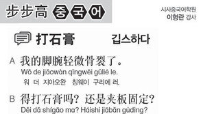 [시사중국어학원]깁스하다